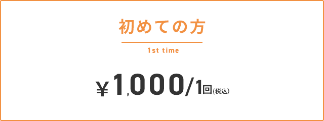 体験料金　1000円/1回