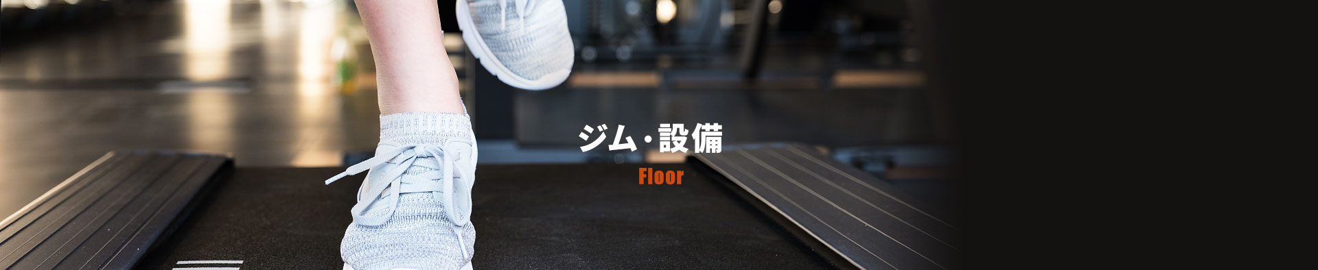 Floor ジム・設備