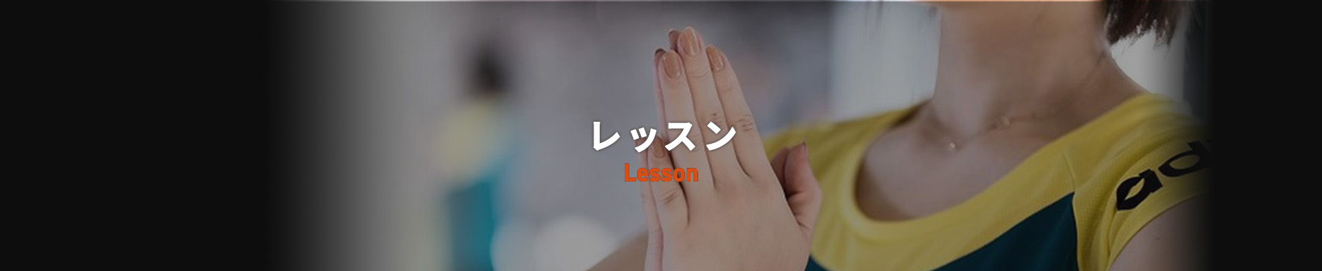 Lesson スケジュール