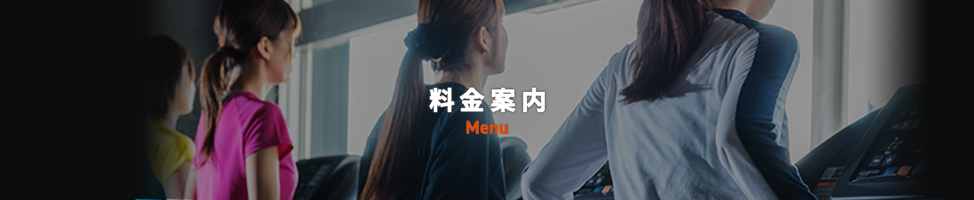Menu 入会案内・Q&A
