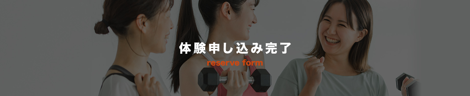 体験申し込み完了