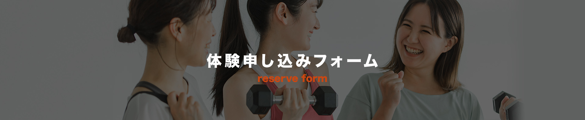 体験申し込み