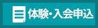 体験・入会申込はこちら