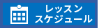 レッスンスケジュール