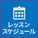 レッスンスケジュール