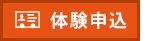 体験申込はこちら