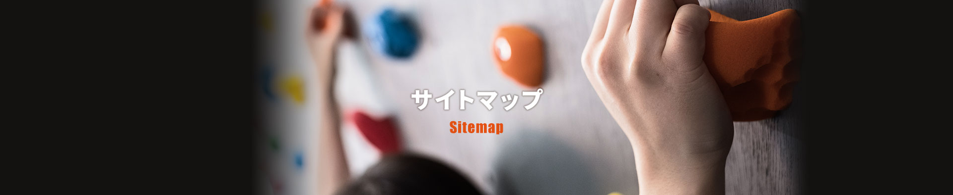 Sitemap サイトマップ