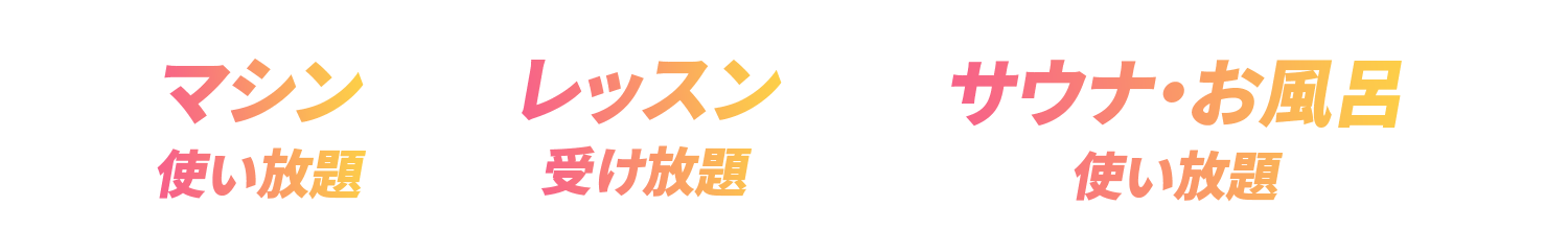 レッスン受け放題・マシン使い放題・サウナお風呂使い放題