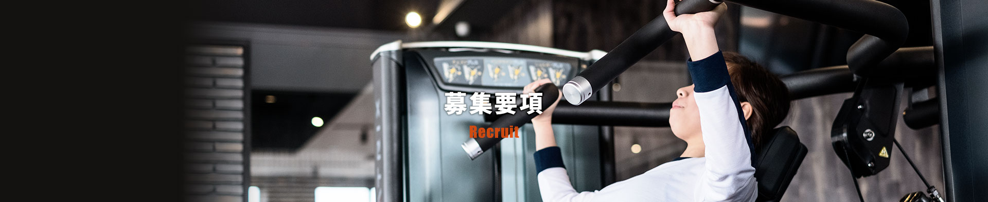 Recruit 募集要項